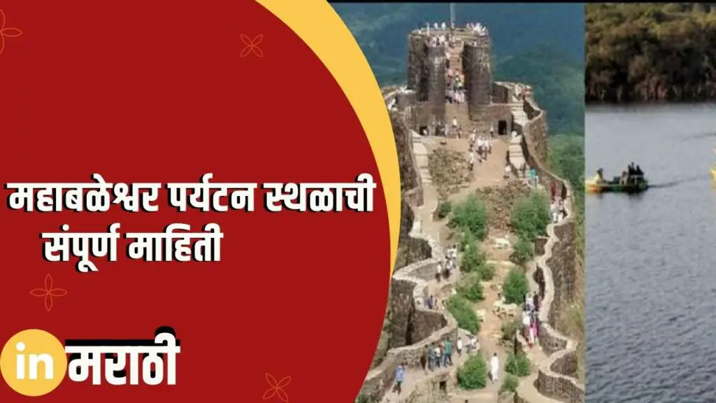 Mahabaleshwar Tourist Destination Information In Marathi