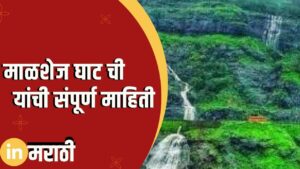 Malshej Ghat Information In Marathi