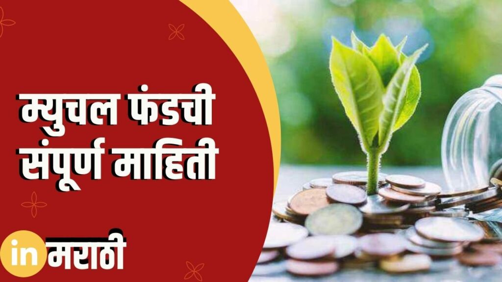 Mutual Fund Information In Marathi In Marathi mutual-fund-information-in-marathi-in-marathi