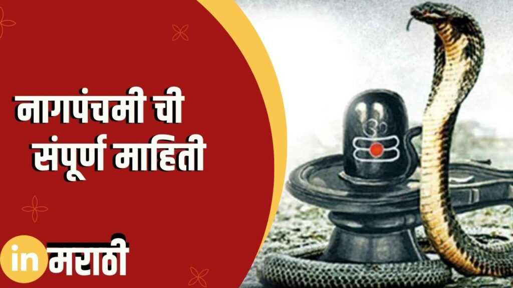 Nag Panchami Information In Marathi