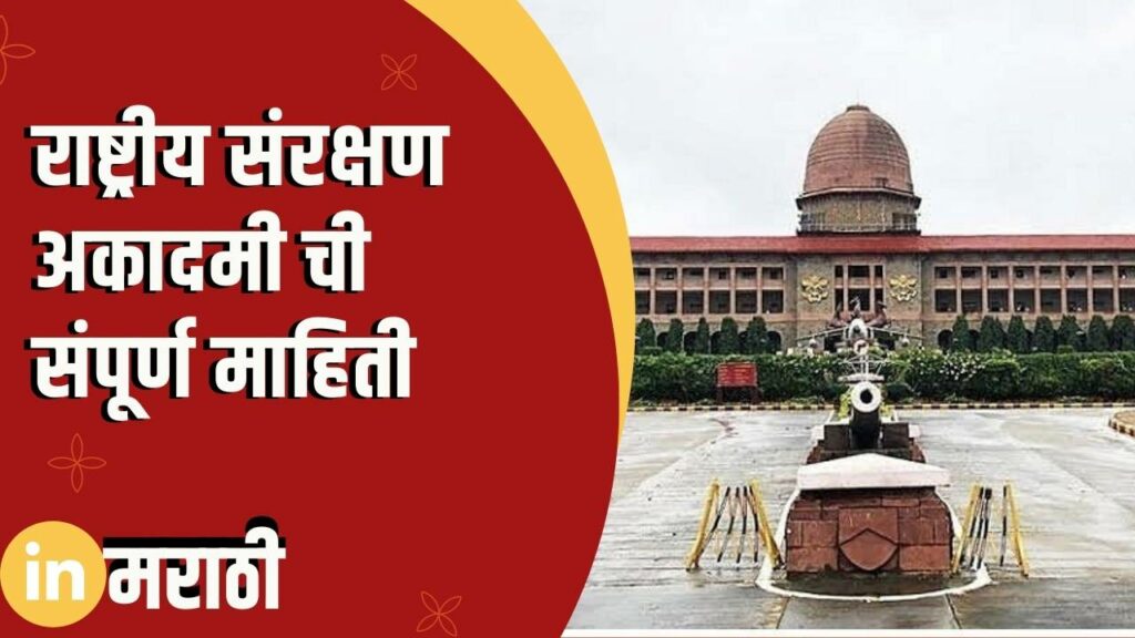 National Defense Academy Information in Marathi