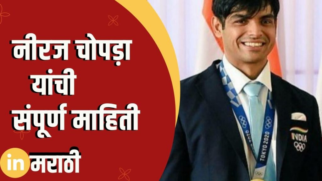 Neeraj Chopra Information in Marathi