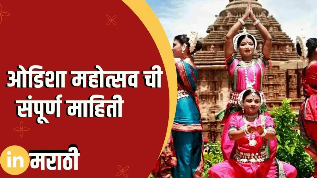 Odisha Festival Information In Marathi