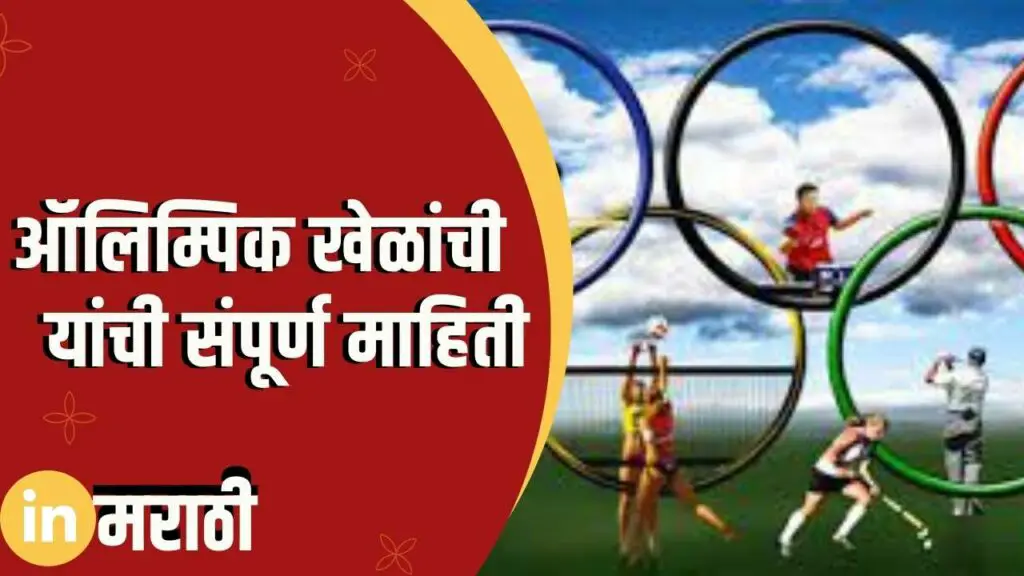 Olympic Information In Marathi