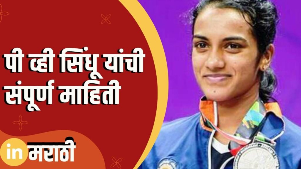 PV Sindhu Information In Marathi