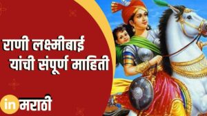 Rani Lakshmi Bai Information In Marathi