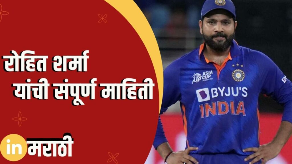Rohit Sharma Information In Marathi