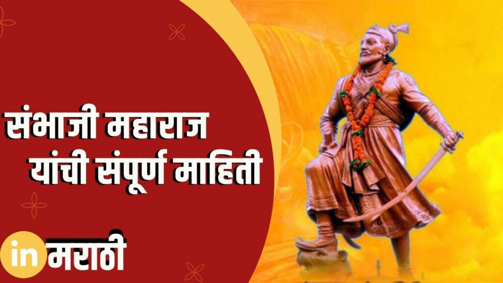 Sambhaji Maharaj Information In Marathi