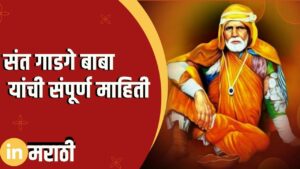 Sant Gadge Baba Information In Marathi