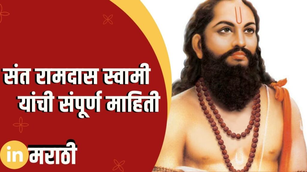 Sant Ramdas Information In Marathi