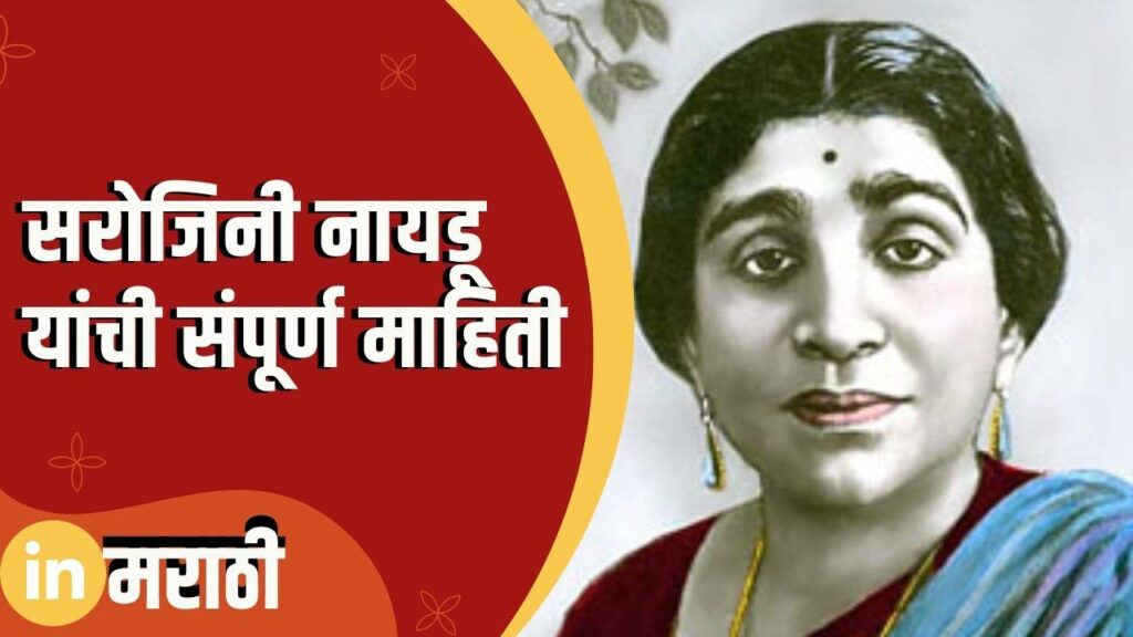 Sarojini Naidu Information In Marathi