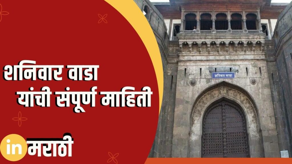 Shaniwar Wada Information In Marathi