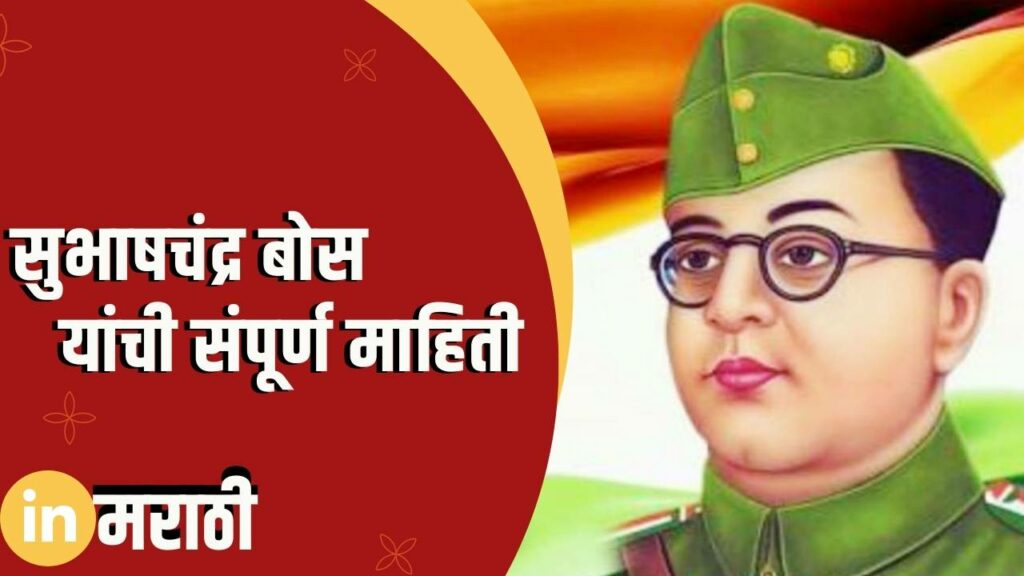 Subhas Chandra Bose Information In Hindi