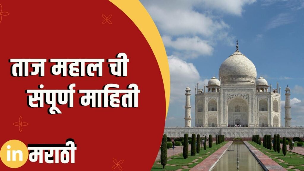 Taj Mahal Information In Marathi