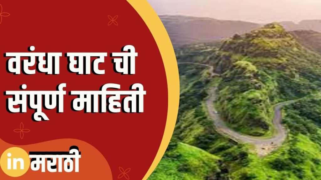 Varandha Ghat Information In Marathi