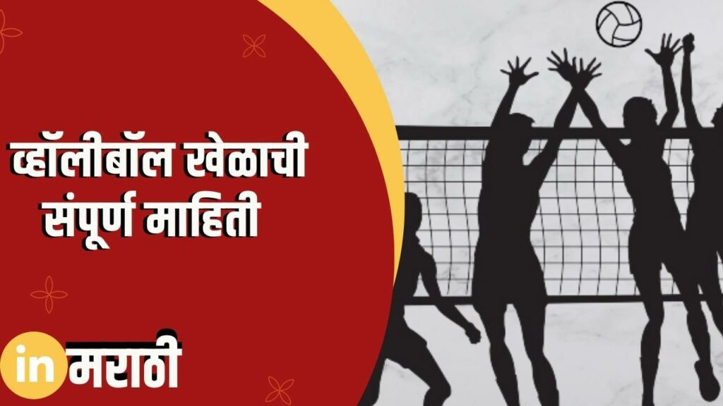 volleyball essay in marathi