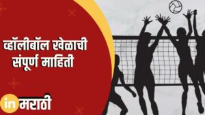 Volleyball Information In Marathi