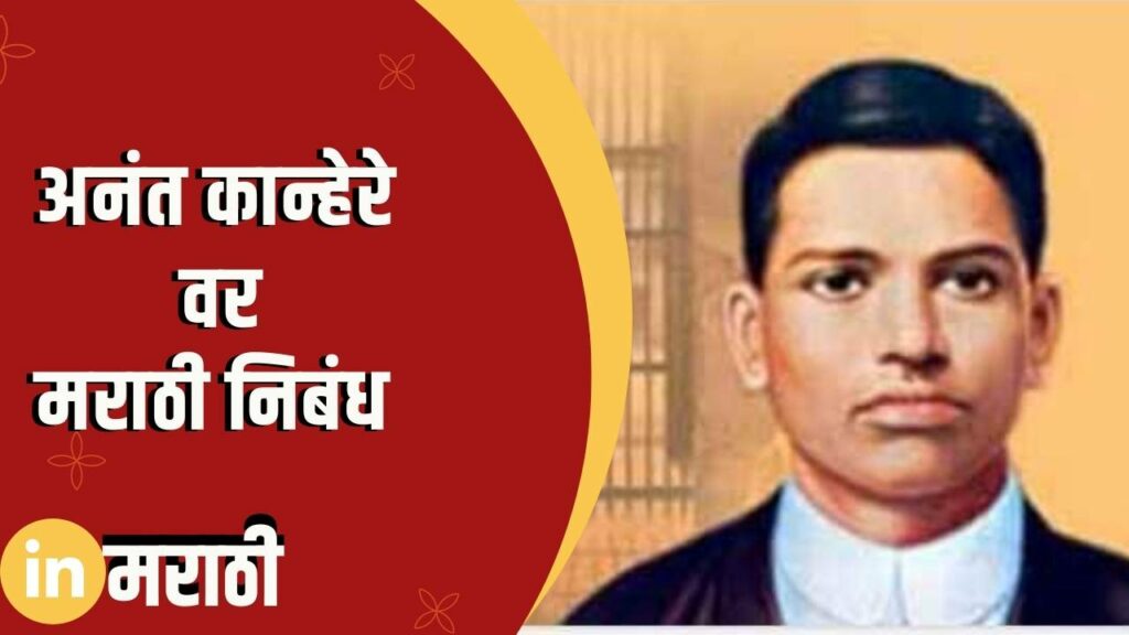 Anant Kanhere Essay In Marathi