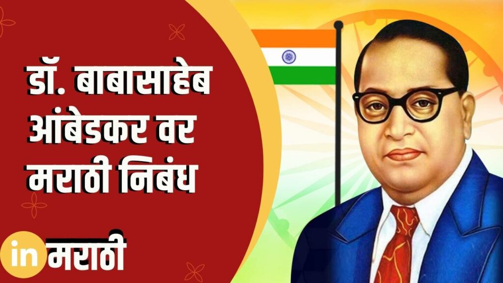 Essay On Dr. Babasaheb Ambedkar In Marathi