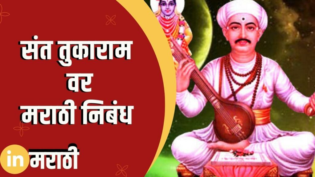 Essay On Sant Tukaram In Marathi