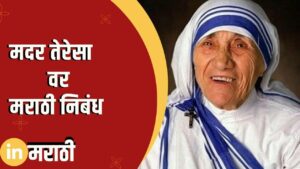 Mother Teresa Essay In Marathi