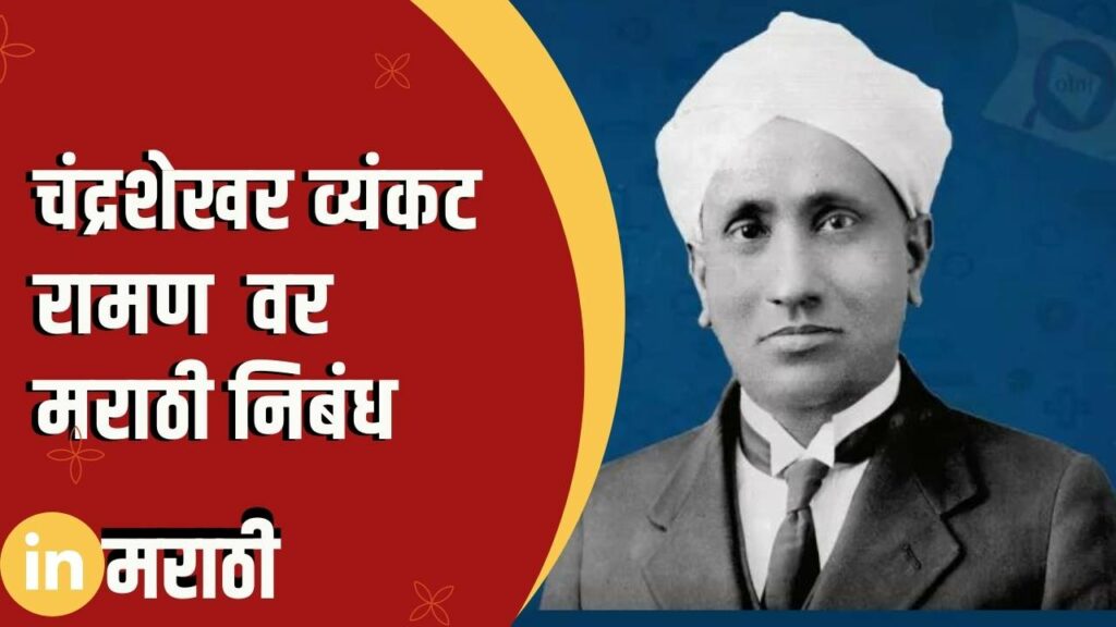 Chandrasekhar Venkat Raman Essay In Marathi