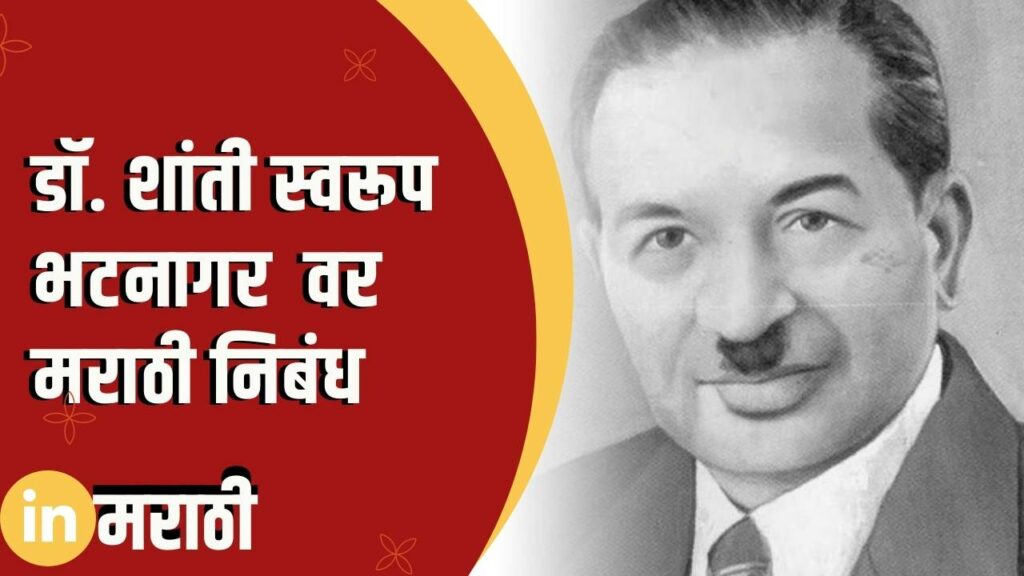 Dr. Shanti Swaroop Bhatnagar Essay In Marathi