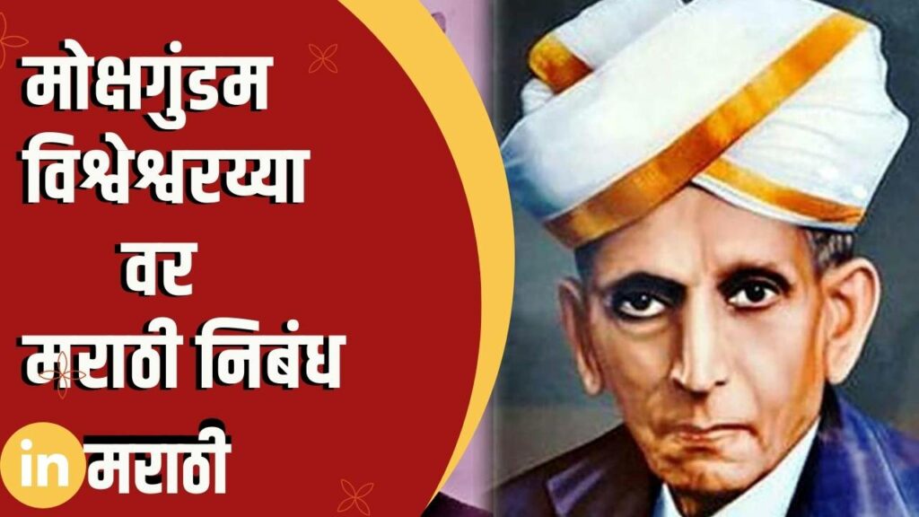Mokshagundam Visvesvaraya Essay In Marathi