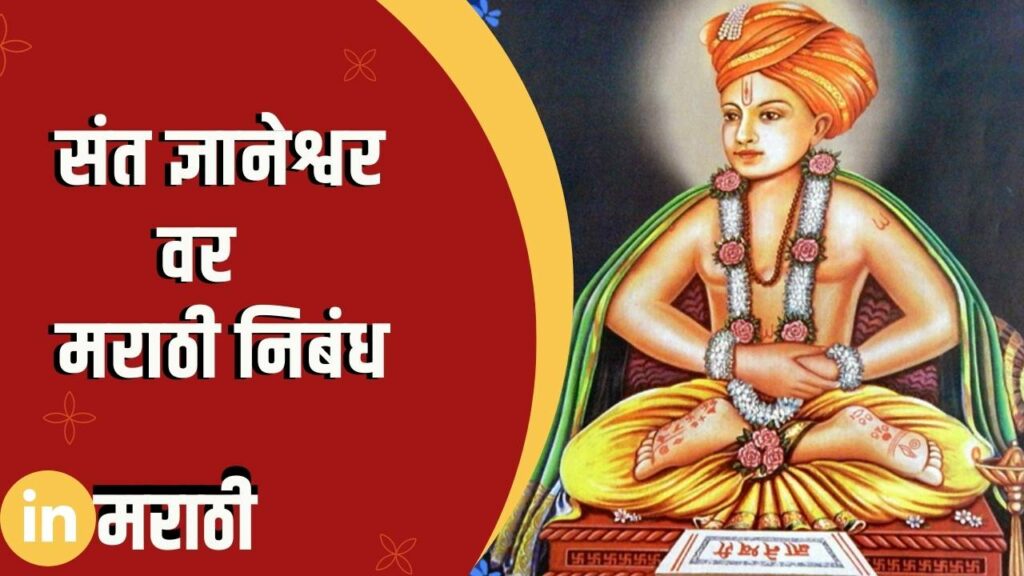 Sant Dnyaneshwar Essay In Marathi