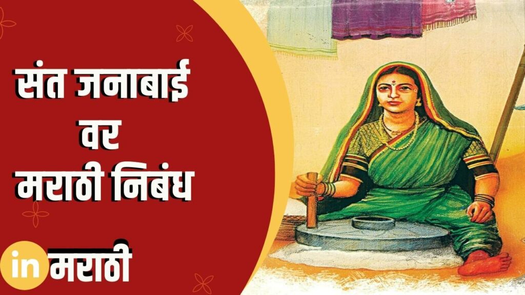 Sant Janabai Essay In Marathi
