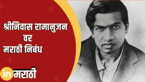 Srinivas Ramanujan Essay In Marathi