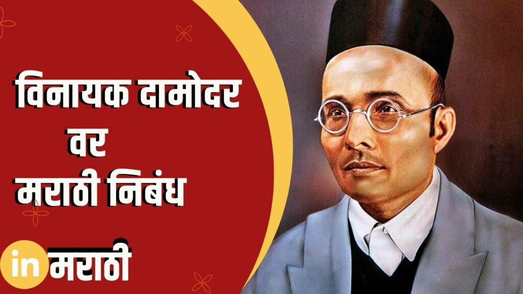 Vinayak Damodar Savarkar Essay In Marathi