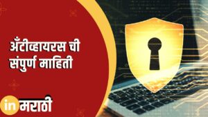 Antivirus Information In Marathi
