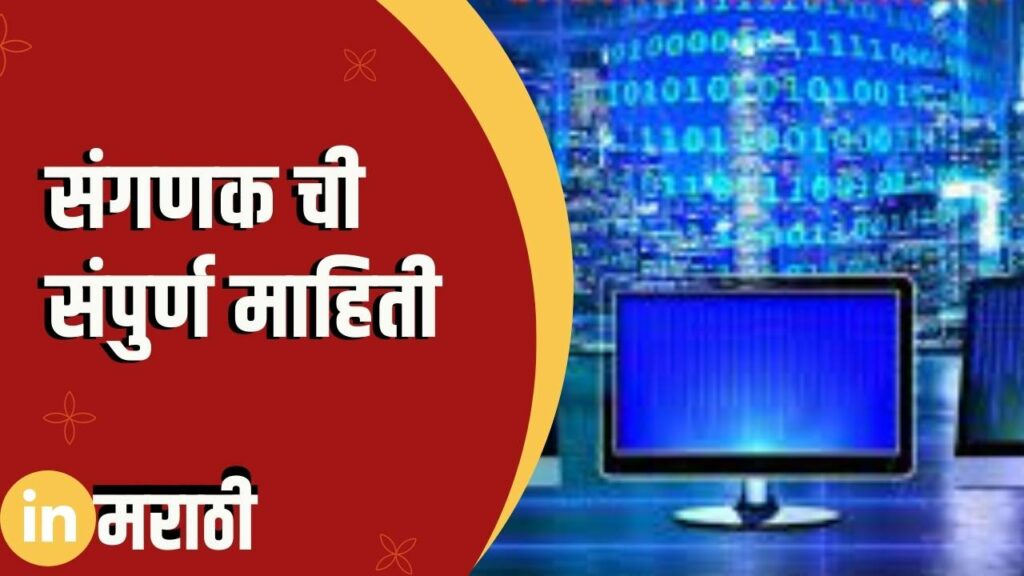 Computer Information In Marathi