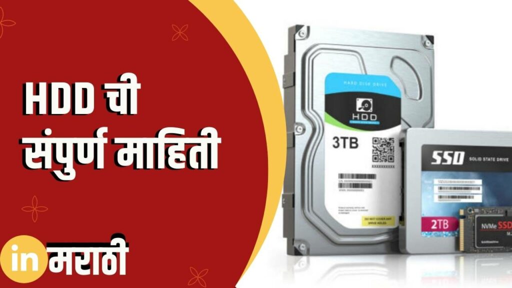 HDD Information In Marathi