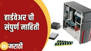 Hardware Information In Marathi