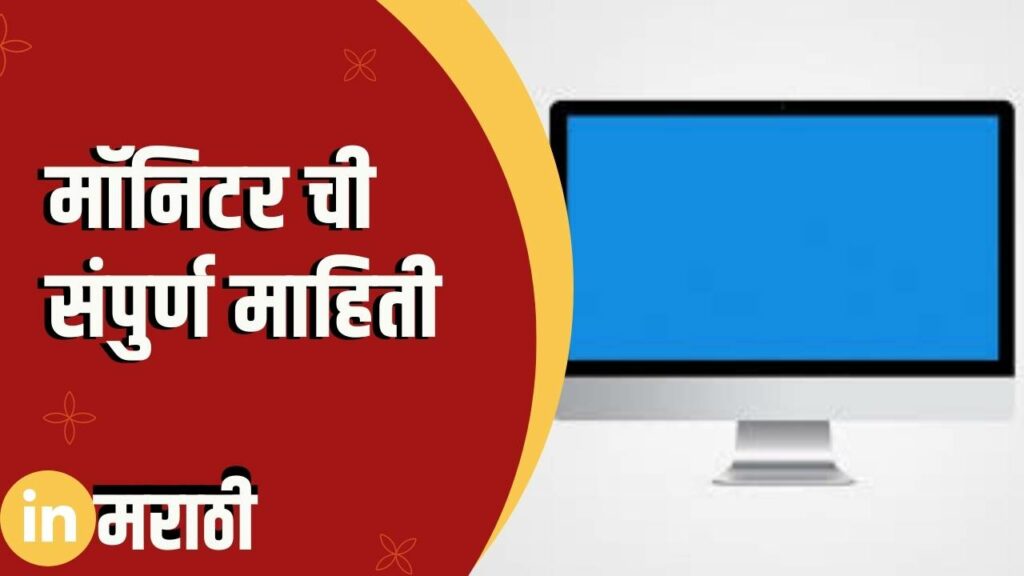 Monitor Information In Marathi