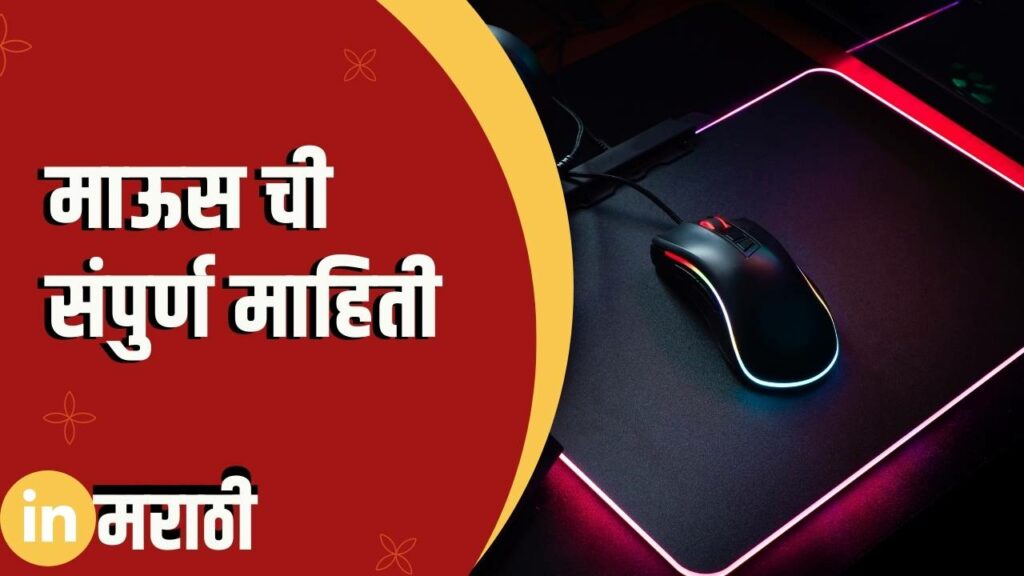 Mouse Information In Marathi