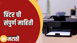 Printer Information In Marathi