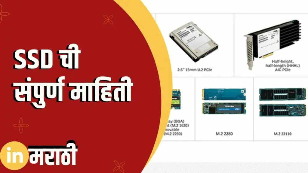 SSD Information In Marathi