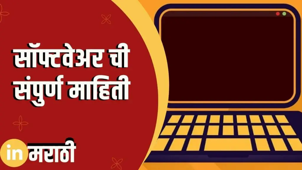 Software Information In Marathi