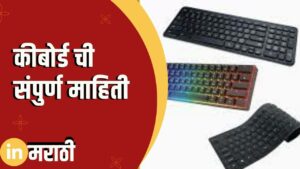 keyboard Information In Marathi