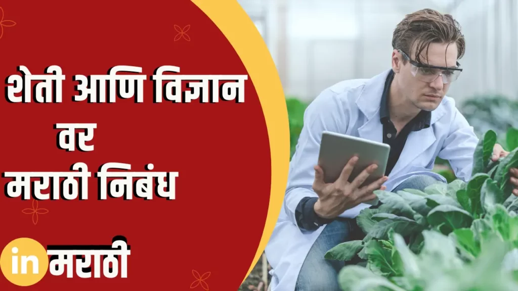 Essay On Agriculture And Science In Marathi