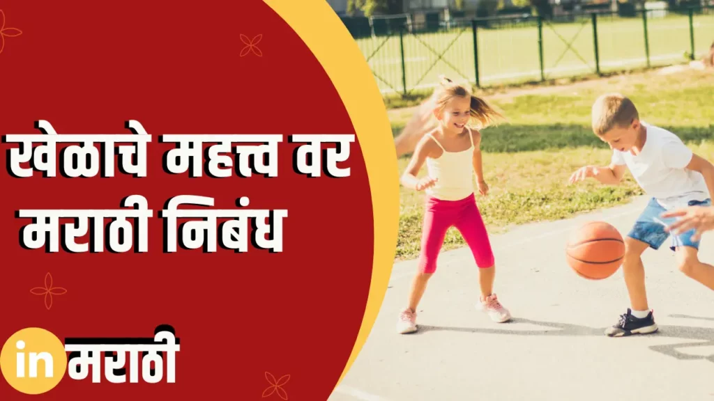 Essay On Importance Of Sports In Marathi
