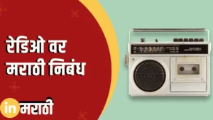 Essay On Radio In Marathi