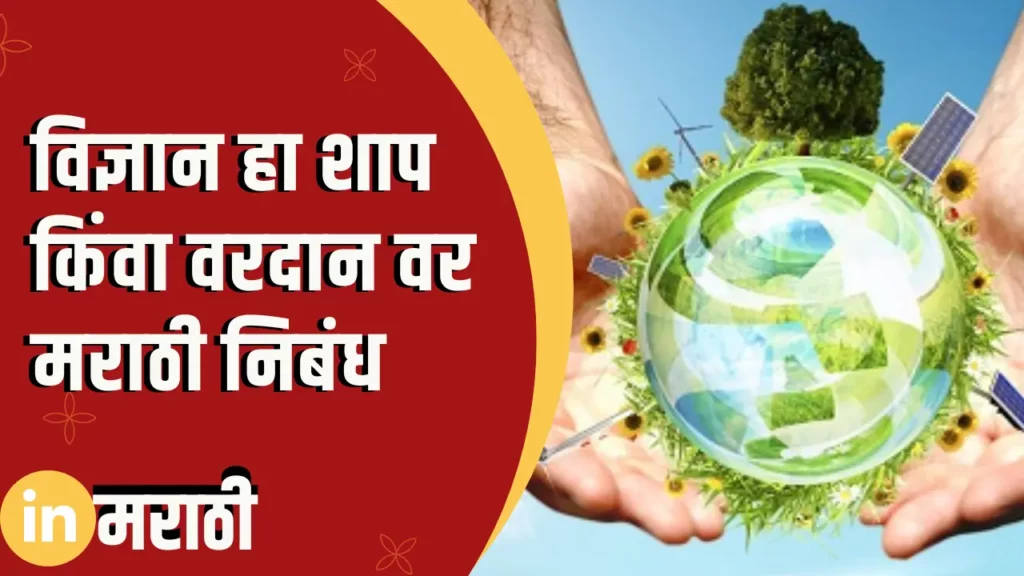 Essay On Science Is A Curse Or A Blessing In Marathi