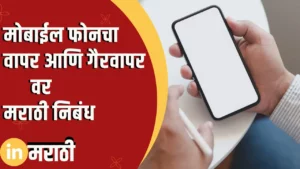Essay On Use And Misuse Of Mobile Phones In Marathi