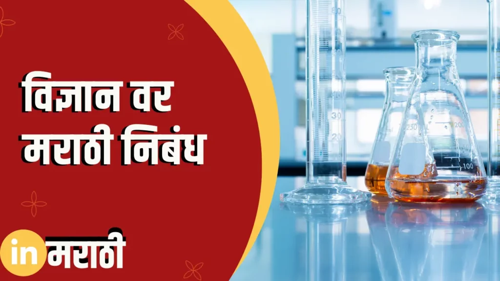 Essay on Science In Marathi