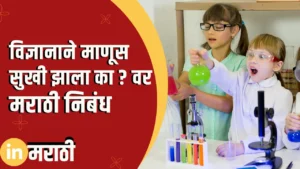 Essay On Did Science Make Man Happy? In Marathi