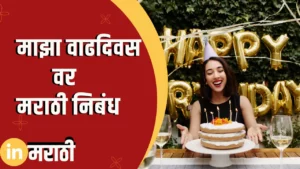 Essay On My Birthday In Marathi